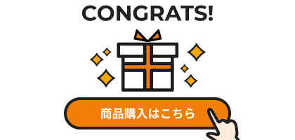 結果確認から次のアクションへ